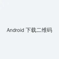 中文音声 Android客户端下载二维码